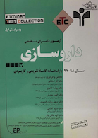 ETC آزمون دکترای تخصصی داروسازی سال 97-98 با پاسخنامه کاملا تشریحی و کاربردی